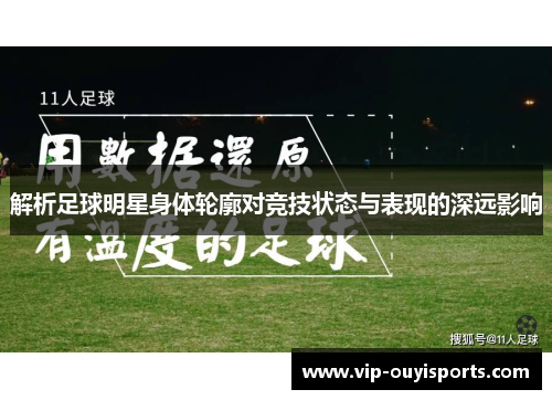 解析足球明星身体轮廓对竞技状态与表现的深远影响