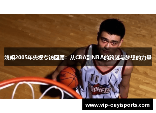 姚明2005年央视专访回顾：从CBA到NBA的跨越与梦想的力量