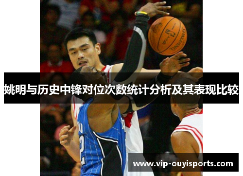 姚明与历史中锋对位次数统计分析及其表现比较