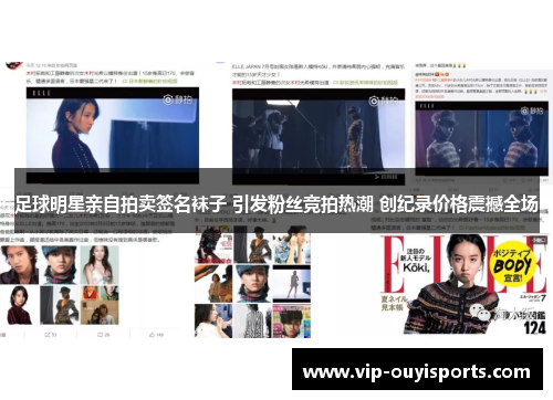 足球明星亲自拍卖签名袜子 引发粉丝竞拍热潮 创纪录价格震撼全场