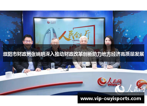 濮阳市财政局张姚明深入推动财政改革创新助力地方经济高质量发展