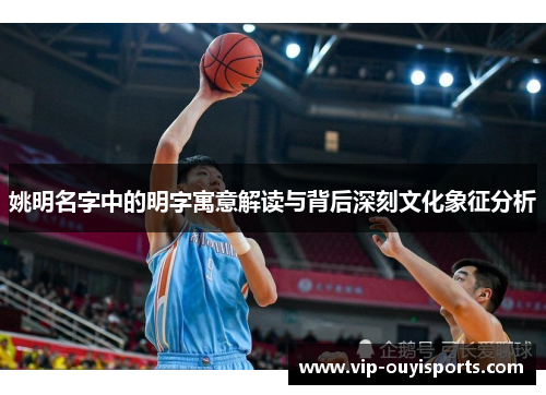 姚明名字中的明字寓意解读与背后深刻文化象征分析