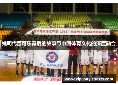 姚明代言可乐背后的故事与中国体育文化的深度融合