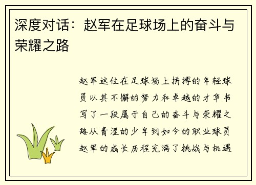 深度对话：赵军在足球场上的奋斗与荣耀之路