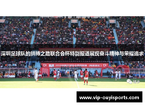 深圳足球队的拼搏之路联合会杯特别报道展现奋斗精神与荣耀追求