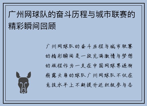 广州网球队的奋斗历程与城市联赛的精彩瞬间回顾