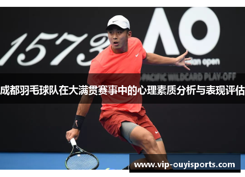 成都羽毛球队在大满贯赛事中的心理素质分析与表现评估