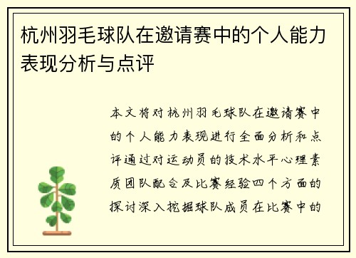 杭州羽毛球队在邀请赛中的个人能力表现分析与点评