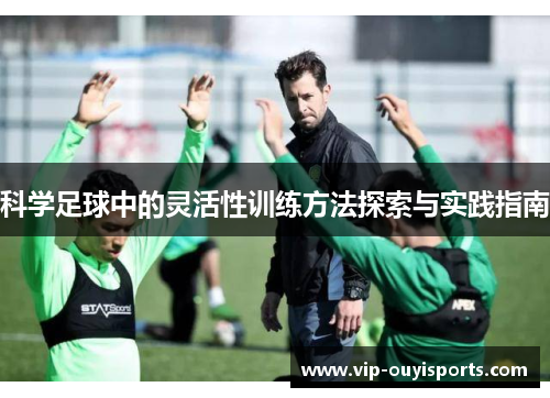 科学足球中的灵活性训练方法探索与实践指南