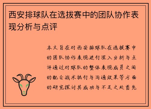 西安排球队在选拔赛中的团队协作表现分析与点评