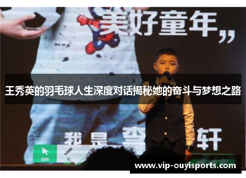 王秀英的羽毛球人生深度对话揭秘她的奋斗与梦想之路