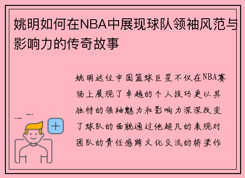 姚明如何在NBA中展现球队领袖风范与影响力的传奇故事