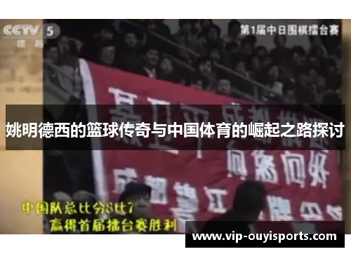 姚明德西的篮球传奇与中国体育的崛起之路探讨