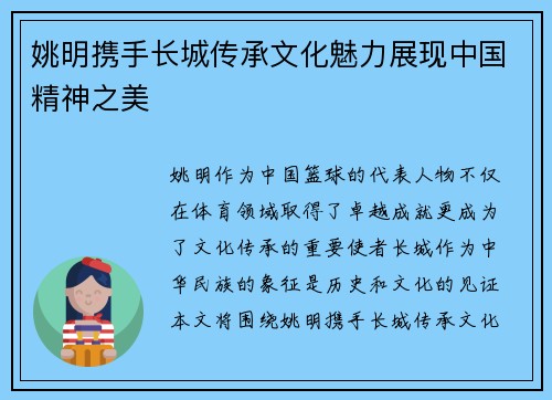 姚明携手长城传承文化魅力展现中国精神之美