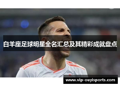 白羊座足球明星全名汇总及其精彩成就盘点