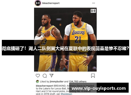 彻底搞砸了！湖人二队侧翼大闸在夏联中的表现简直是惨不忍睹？