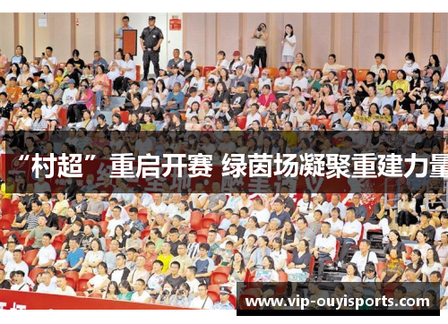 “村超”重启开赛 绿茵场凝聚重建力量