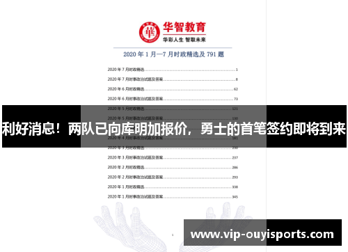 利好消息！两队已向库明加报价，勇士的首笔签约即将到来