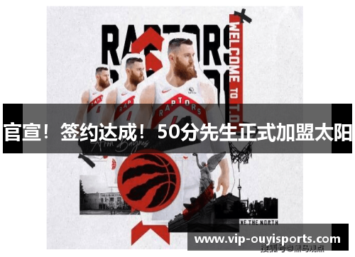 官宣！签约达成！50分先生正式加盟太阳