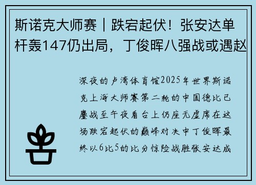 斯诺克大师赛｜跌宕起伏！张安达单杆轰147仍出局，丁俊晖八强战或遇赵心童