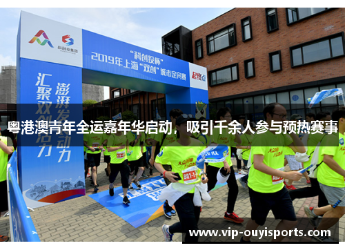 粤港澳青年全运嘉年华启动，吸引千余人参与预热赛事