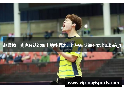 赵贤祐：我也只认识纽卡的朴昇洙；希望两队都不要出现伤病_1