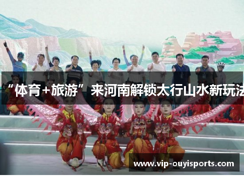 “体育+旅游”来河南解锁太行山水新玩法