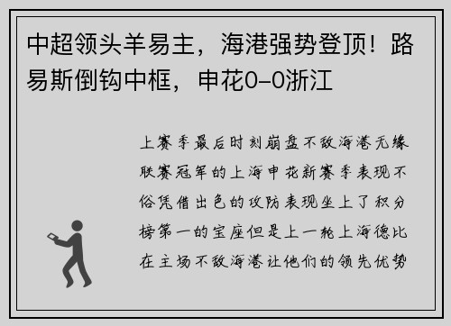 中超领头羊易主，海港强势登顶！路易斯倒钩中框，申花0-0浙江