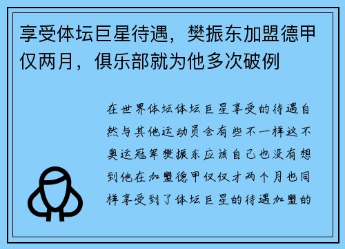 享受体坛巨星待遇，樊振东加盟德甲仅两月，俱乐部就为他多次破例