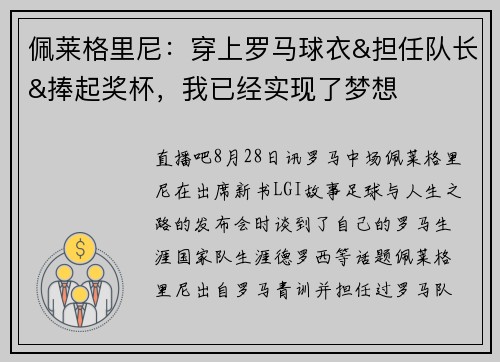 佩莱格里尼：穿上罗马球衣&担任队长&捧起奖杯，我已经实现了梦想