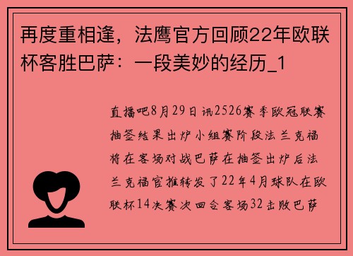 再度重相逢，法鹰官方回顾22年欧联杯客胜巴萨：一段美妙的经历_1