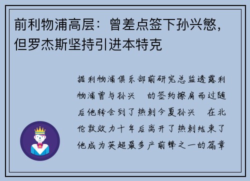 前利物浦高层：曾差点签下孙兴慜，但罗杰斯坚持引进本特克
