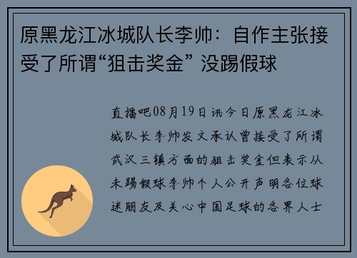 原黑龙江冰城队长李帅：自作主张接受了所谓“狙击奖金” 没踢假球