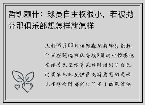 哲凯赖什：球员自主权很小，若被抛弃那俱乐部想怎样就怎样