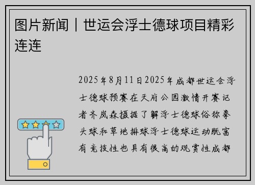 图片新闻｜世运会浮士德球项目精彩连连