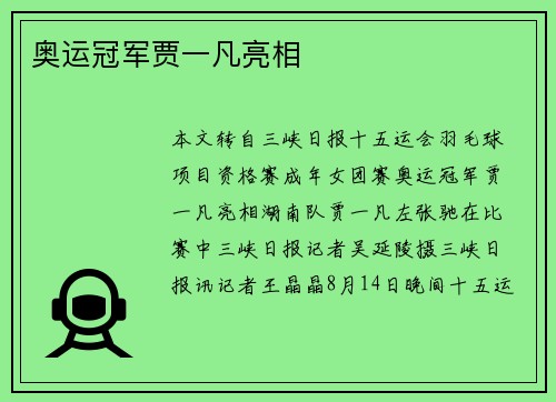 奥运冠军贾一凡亮相