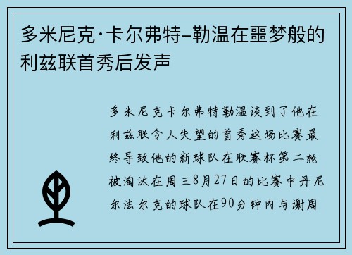 多米尼克·卡尔弗特-勒温在噩梦般的利兹联首秀后发声