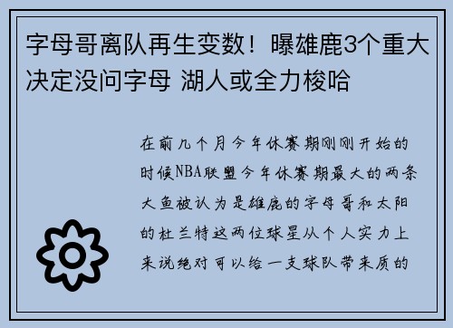 字母哥离队再生变数！曝雄鹿3个重大决定没问字母 湖人或全力梭哈