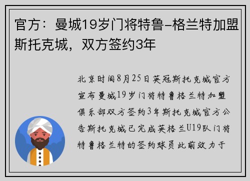 官方：曼城19岁门将特鲁-格兰特加盟斯托克城，双方签约3年