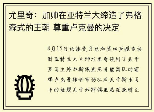 尤里奇：加帅在亚特兰大缔造了弗格森式的王朝 尊重卢克曼的决定
