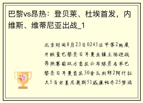 巴黎vs昂热：登贝莱、杜埃首发，内维斯、维蒂尼亚出战_1