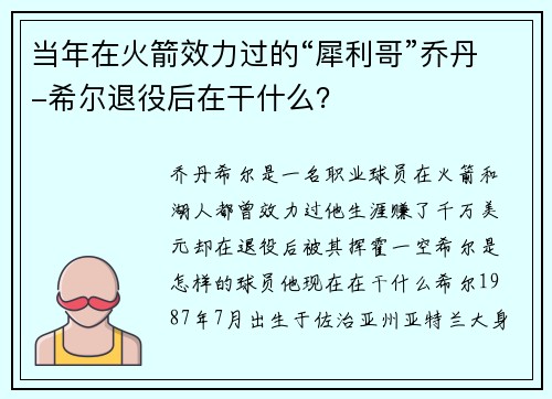 当年在火箭效力过的“犀利哥”乔丹-希尔退役后在干什么？
