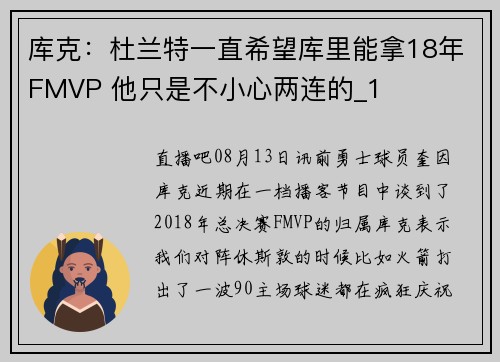 库克：杜兰特一直希望库里能拿18年FMVP 他只是不小心两连的_1