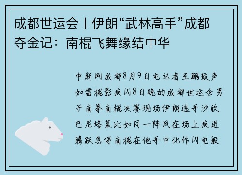 成都世运会丨伊朗“武林高手”成都夺金记：南棍飞舞缘结中华