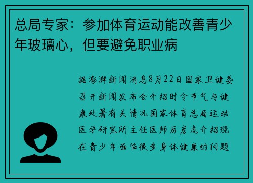 总局专家：参加体育运动能改善青少年玻璃心，但要避免职业病