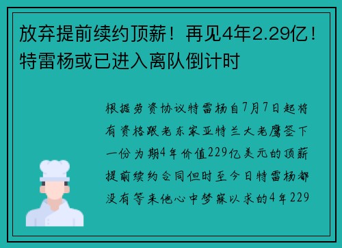 放弃提前续约顶薪！再见4年2.29亿！特雷杨或已进入离队倒计时