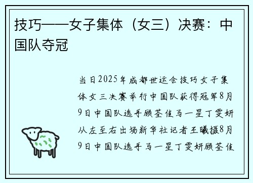 技巧——女子集体（女三）决赛：中国队夺冠