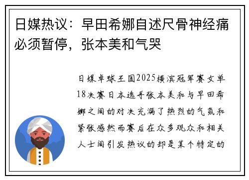 日媒热议：早田希娜自述尺骨神经痛必须暂停，张本美和气哭