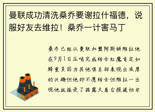 曼联成功清洗桑乔要谢拉什福德，说服好友去维拉！桑乔一计害马丁