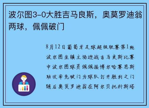 波尔图3-0大胜吉马良斯，奥莫罗迪翁两球，佩佩破门